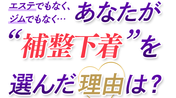 聞かせて！マルコのお客様体験談 - あなたが“補整下着”を選んだ理由は？