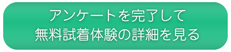 アンケートを完了して無料試着体験を詳しく見る