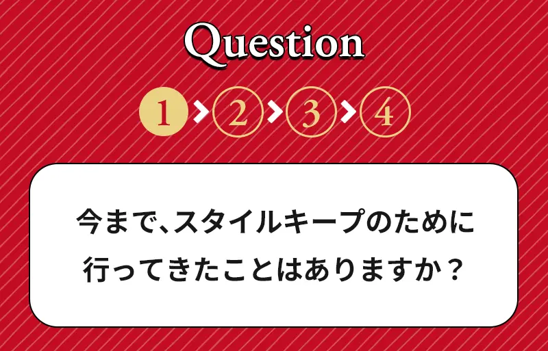 Q1|今までスタイルキープのために行っていたことはありませすか？