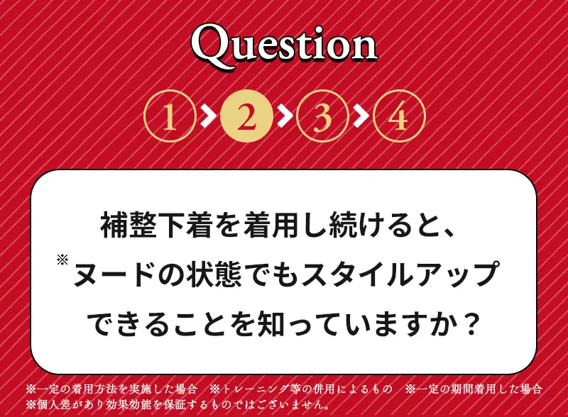 Q2|補整下着を着用し続けるとヌードの状態でもスタイルアップできることを知っていますか？