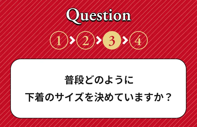 Q3|普段どのように下着のサイズを決めていますか？