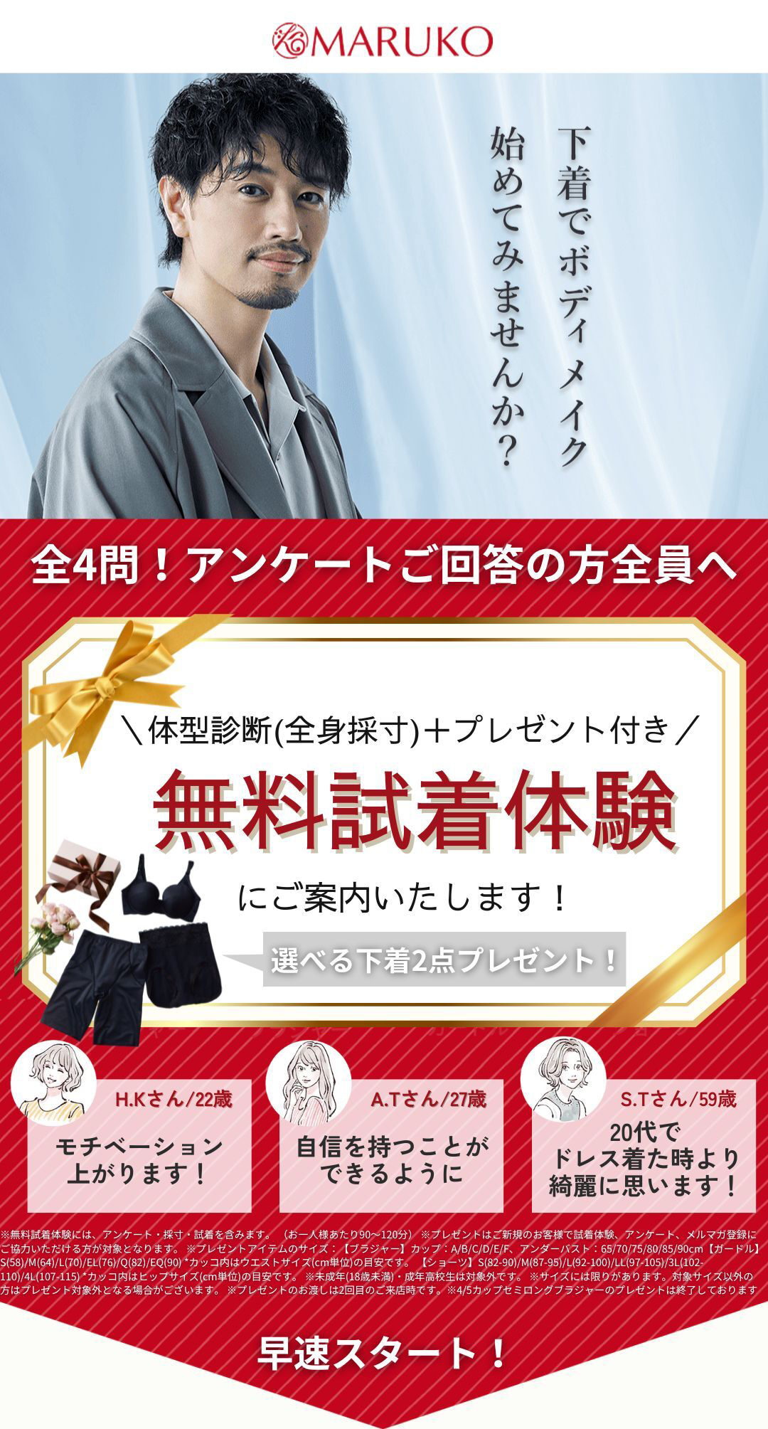 たった４問のアンケートにご回答で 体型診断＋プレゼント付き 無料試着体験にご案内！|MARUKO