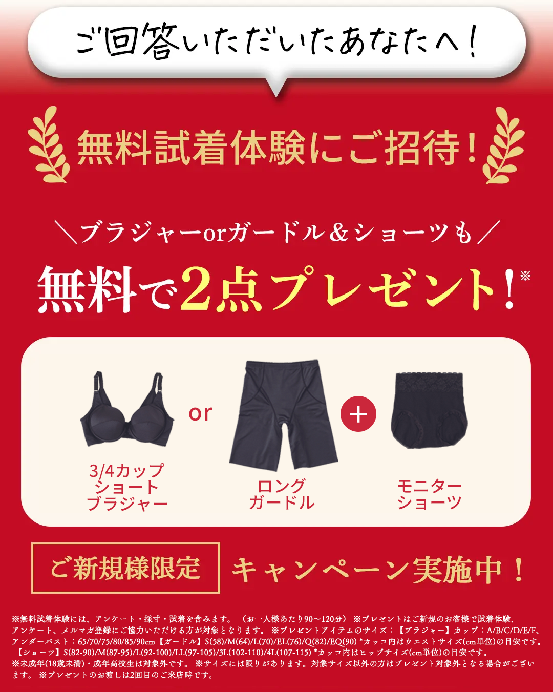 ご回答いただいたあなたへ！無料試着体験にご招待！無料で2点プレゼント！